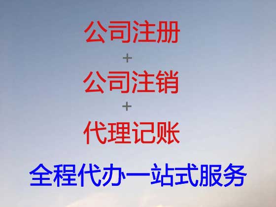 铁岭公司个体户注册注销